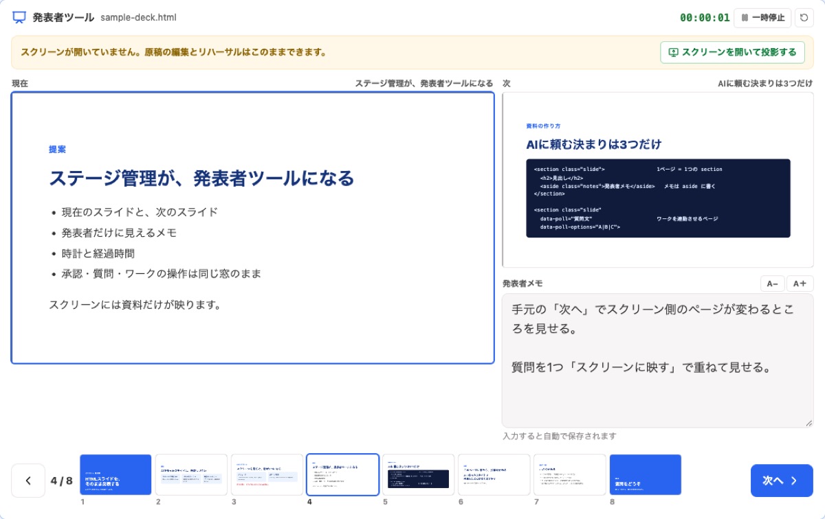 発表者ツールの画面。現在のスライド、次のスライド、発表者メモ、経過時間、ページ一覧が並んでいる